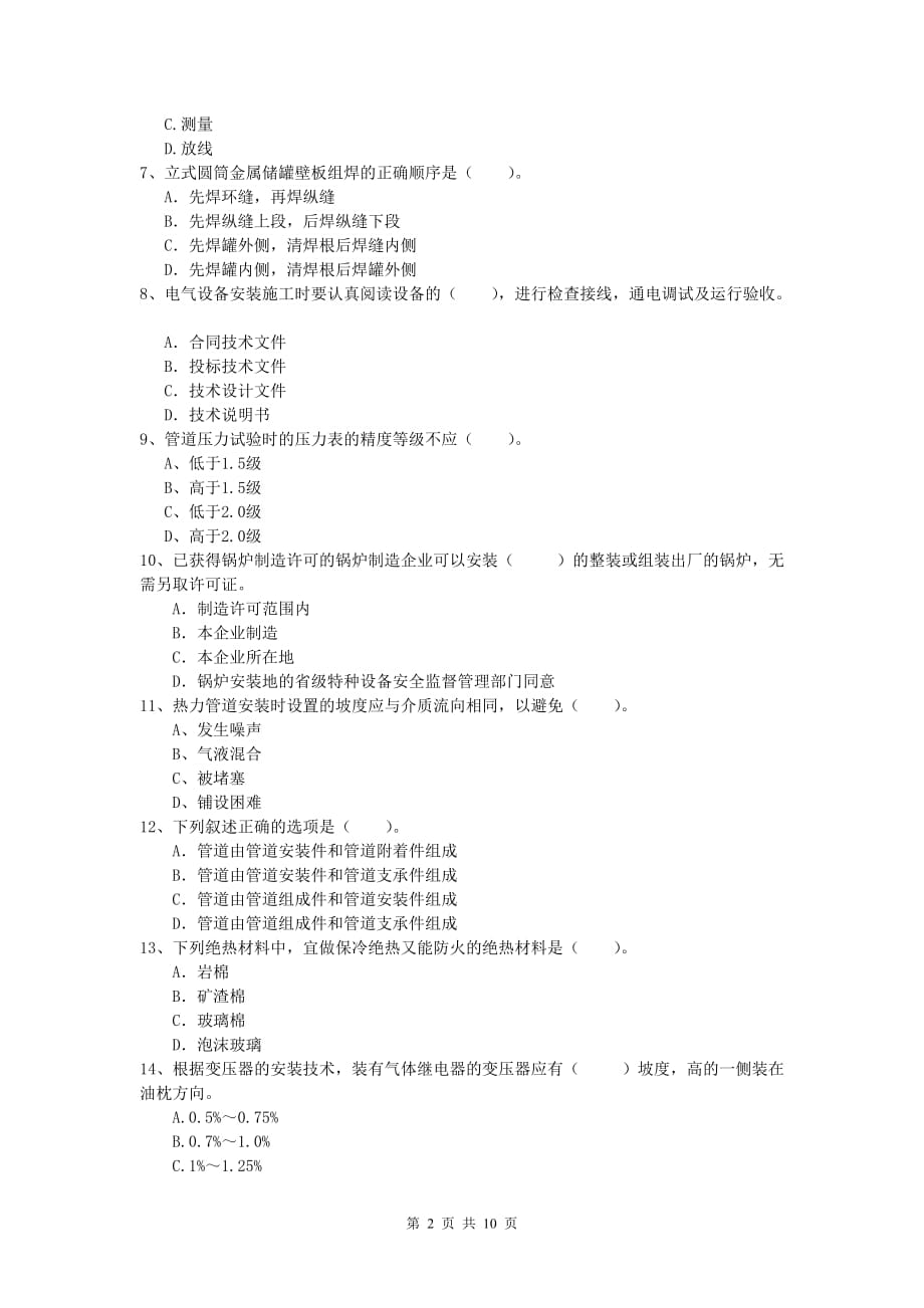 2020年一级建造师《机电工程管理与实务》检测题（i卷） 附解析_第2页