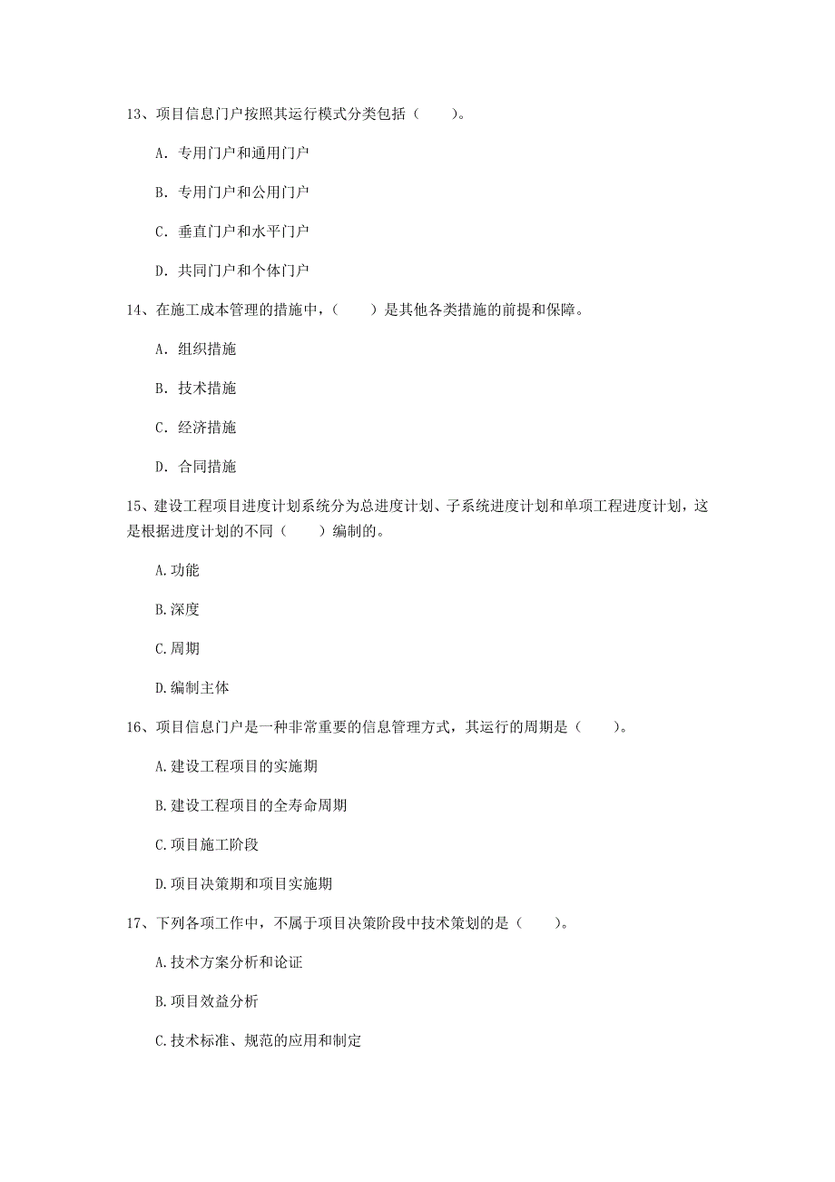 盐城市一级建造师《建设工程项目管理》考前检测（ii卷） 含答案_第4页