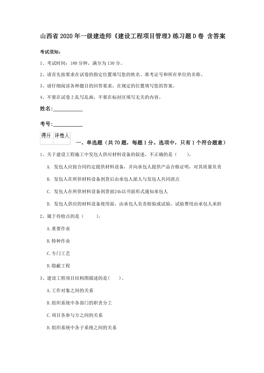 山西省2020年一级建造师《建设工程项目管理》练习题d卷 含答案_第1页