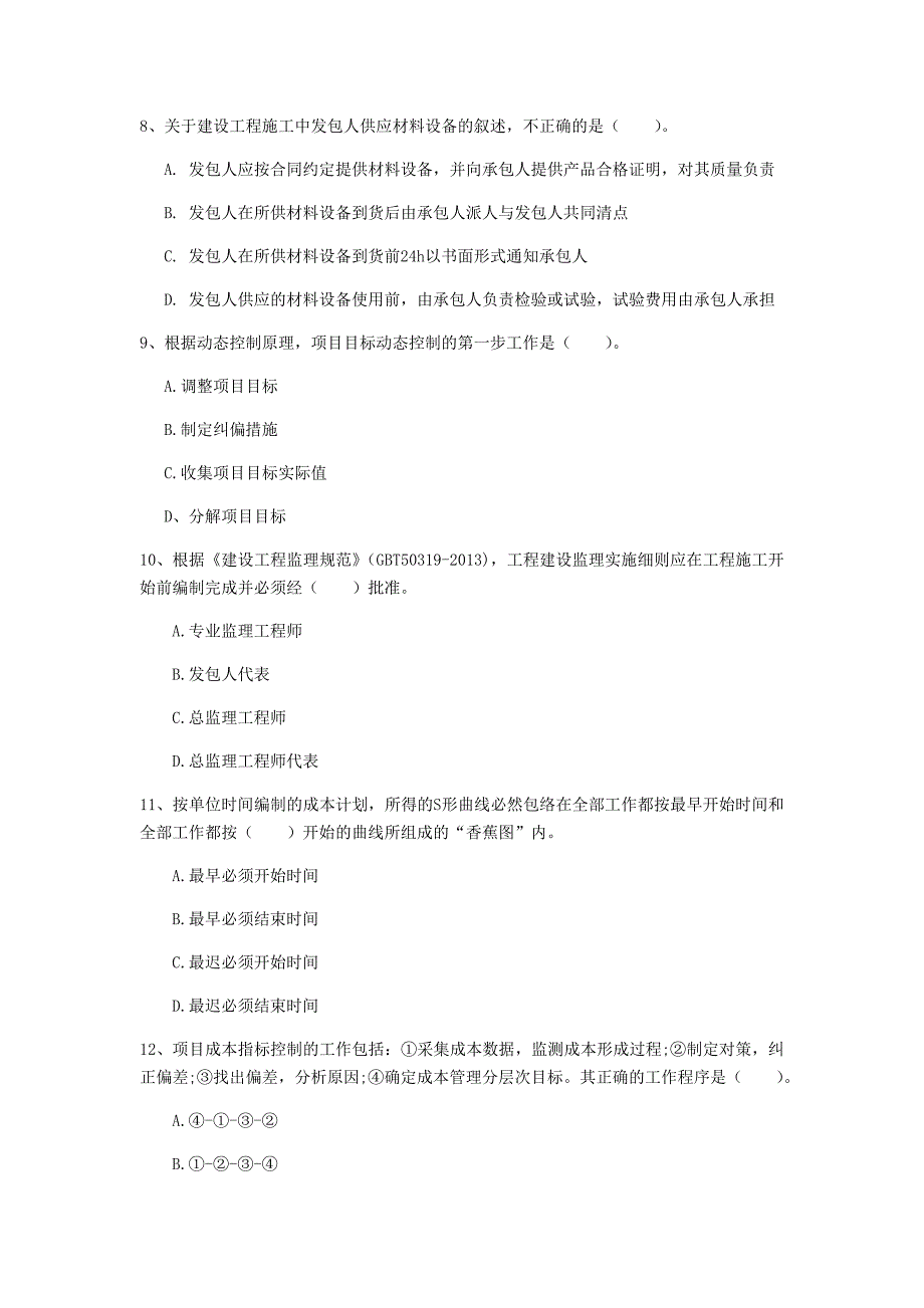 2019年国家一级建造师《建设工程项目管理》试题（i卷） 附答案_第3页