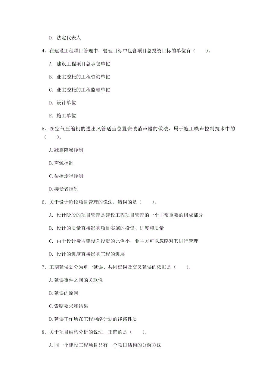 内蒙古2019年一级建造师《建设工程项目管理》检测题a卷 附答案_第2页