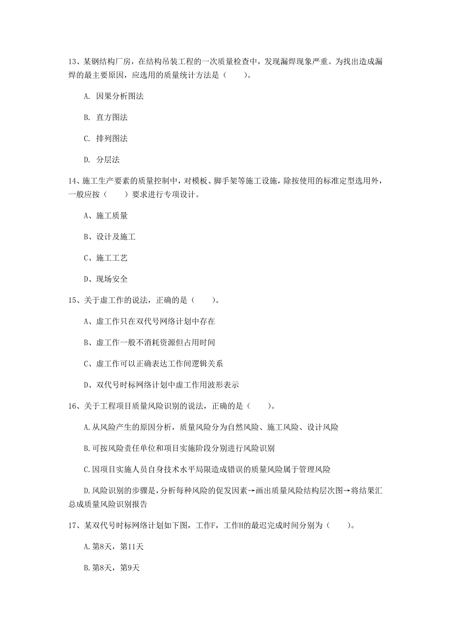 内蒙古2019年一级建造师《建设工程项目管理》检测题a卷 附答案_第4页