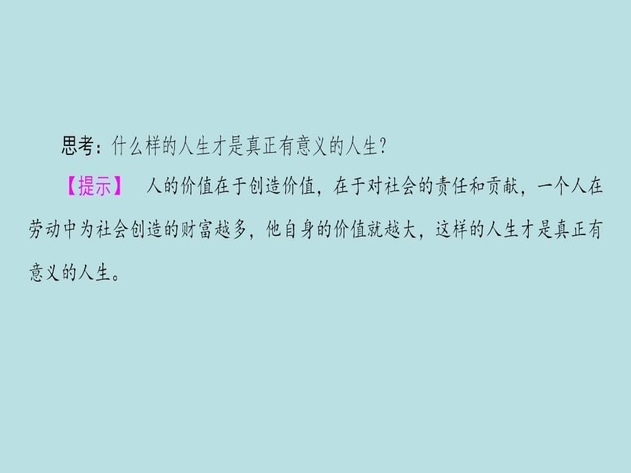 2016_2017学年高中政治第4单元认识社会与价值选择第12课实现人生的价值第3框价值的创造与实现课件_第5页