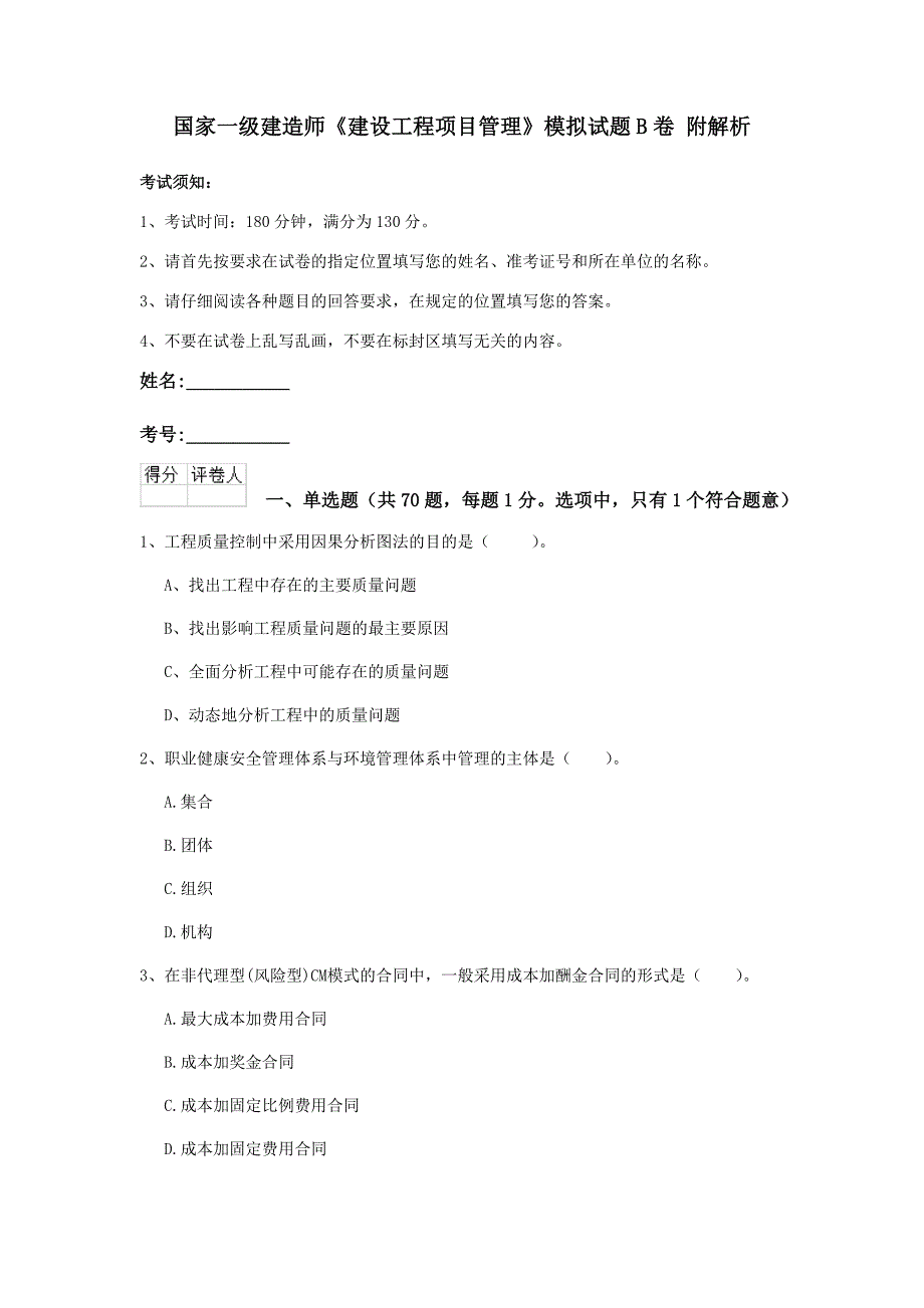 国家一级建造师《建设工程项目管理》模拟试题b卷 附解析_第1页