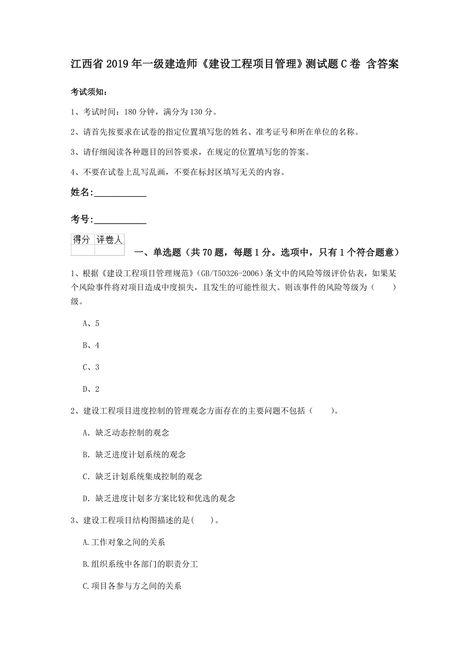 江西省2019年一级建造师《建设工程项目管理》测试题c卷 含答案_第1页