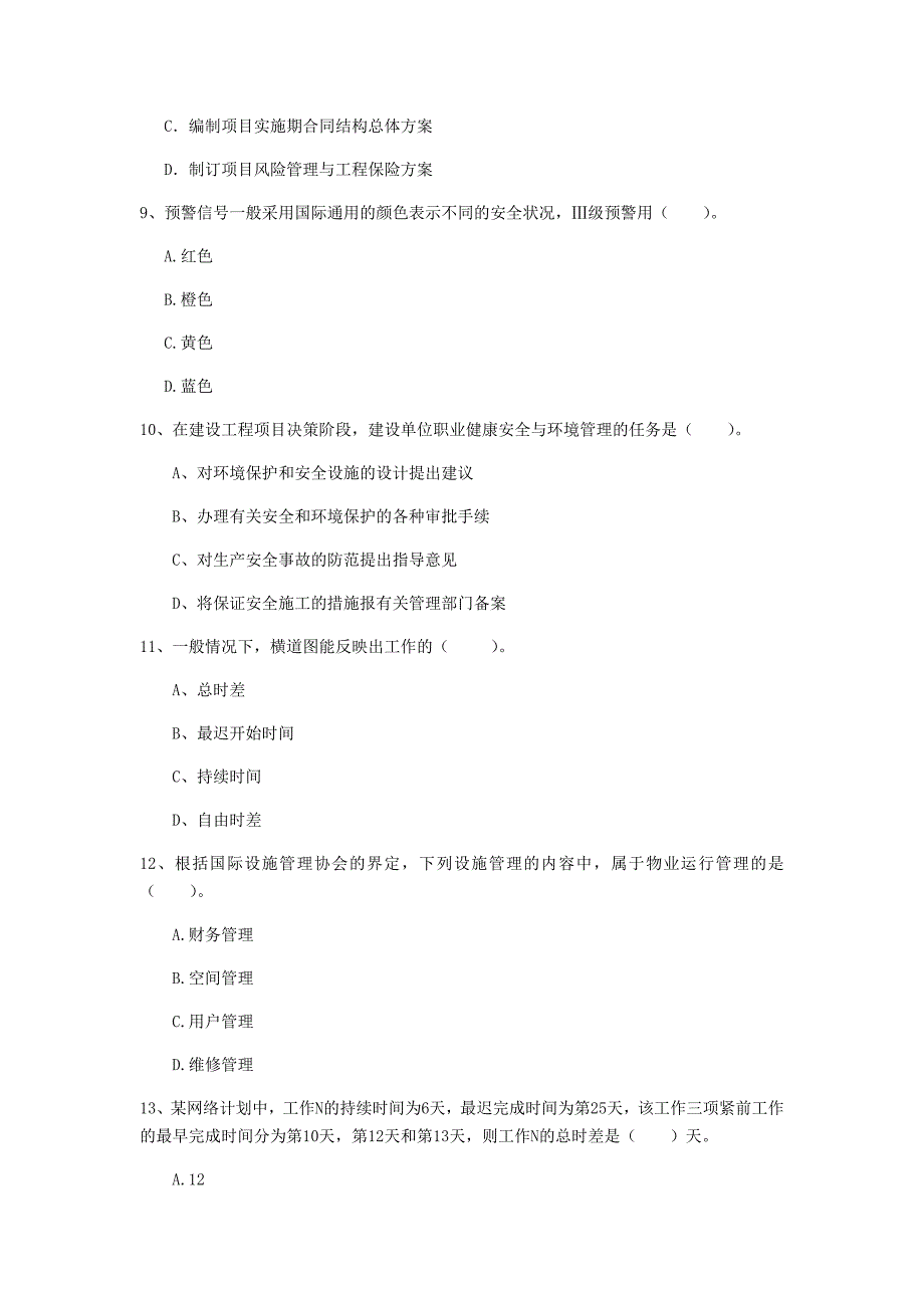 四川省2020年一级建造师《建设工程项目管理》模拟真题b卷 附答案_第3页