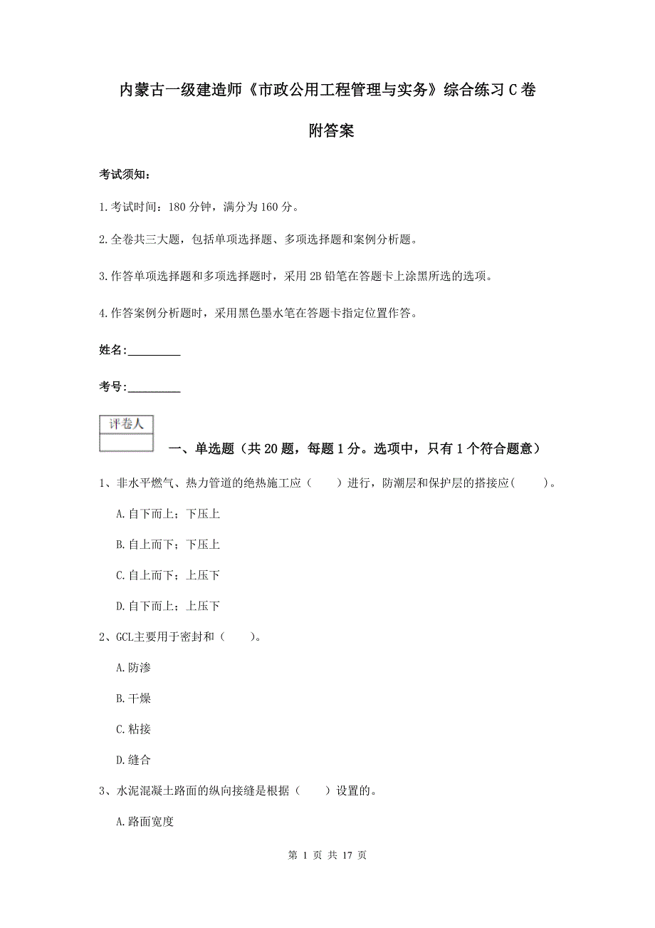 内蒙古一级建造师《市政公用工程管理与实务》综合练习c卷 附答案_第1页