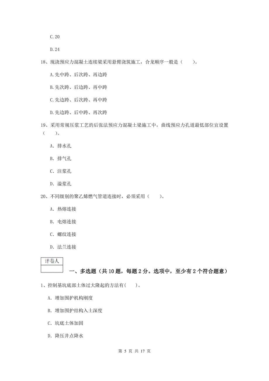 内蒙古一级建造师《市政公用工程管理与实务》综合练习c卷 附答案_第5页