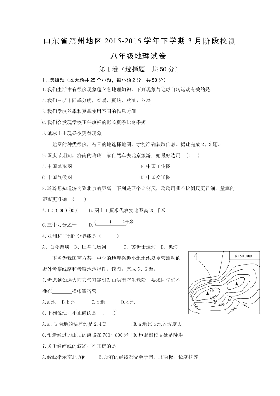 山东省滨州地区2015-2016学年下学期3月阶段检测八年级地理试卷._第1页