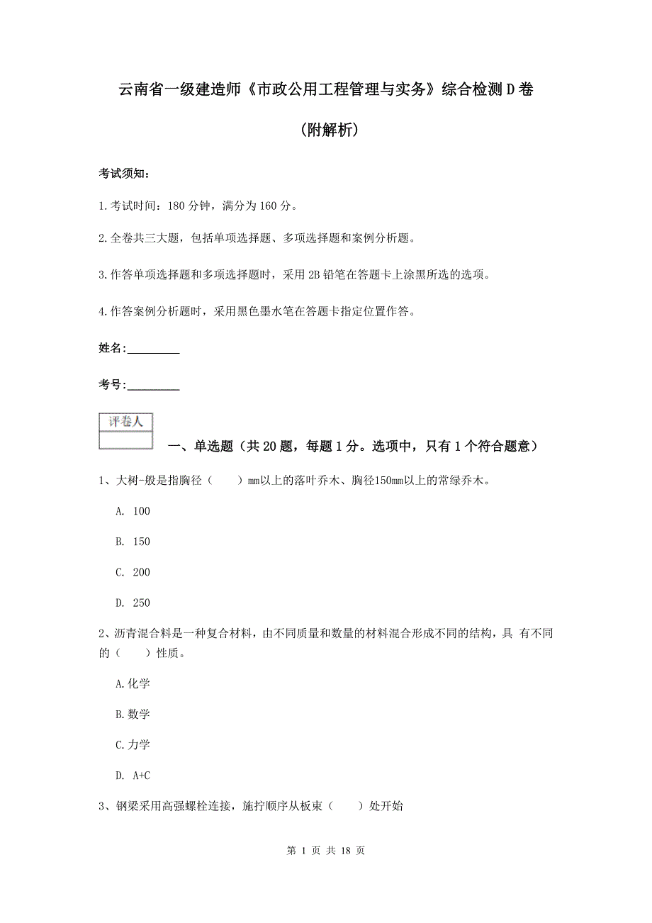 云南省一级建造师《市政公用工程管理与实务》综合检测d卷 （附解析）_第1页