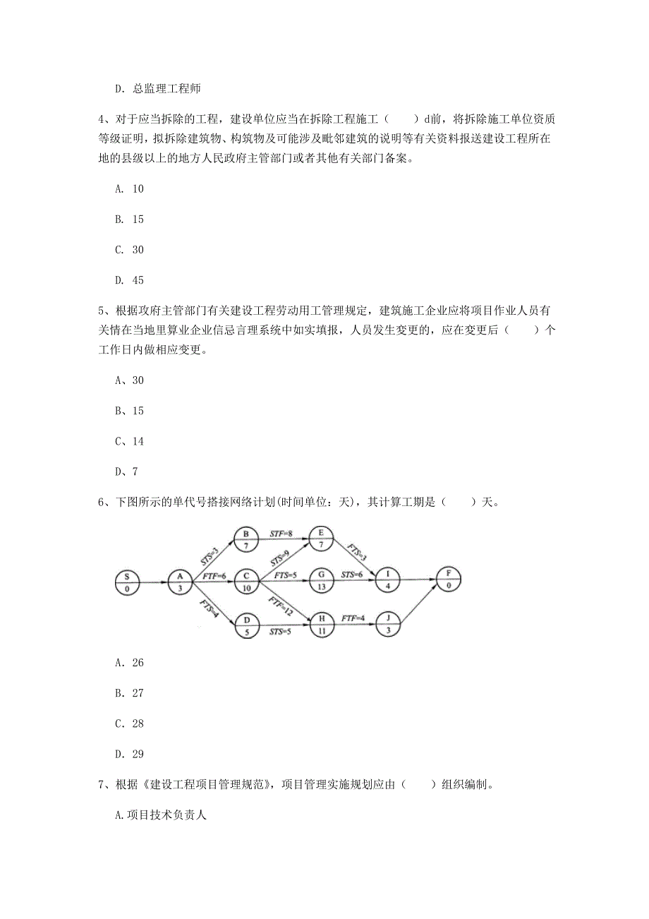 嘉兴市一级建造师《建设工程项目管理》模拟试卷d卷 含答案_第2页