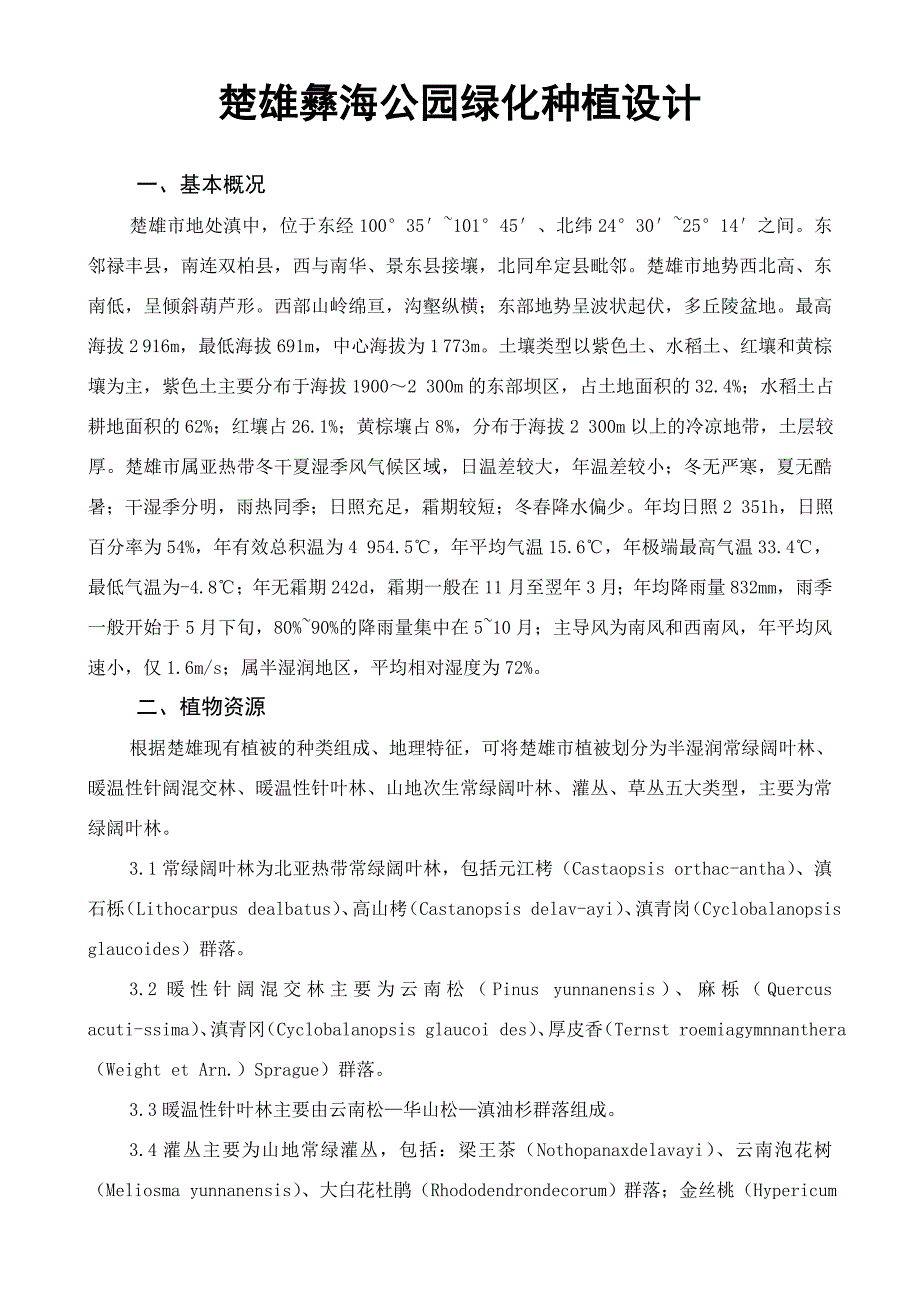 楚雄彝海公园绿化种植设计剖析_第1页