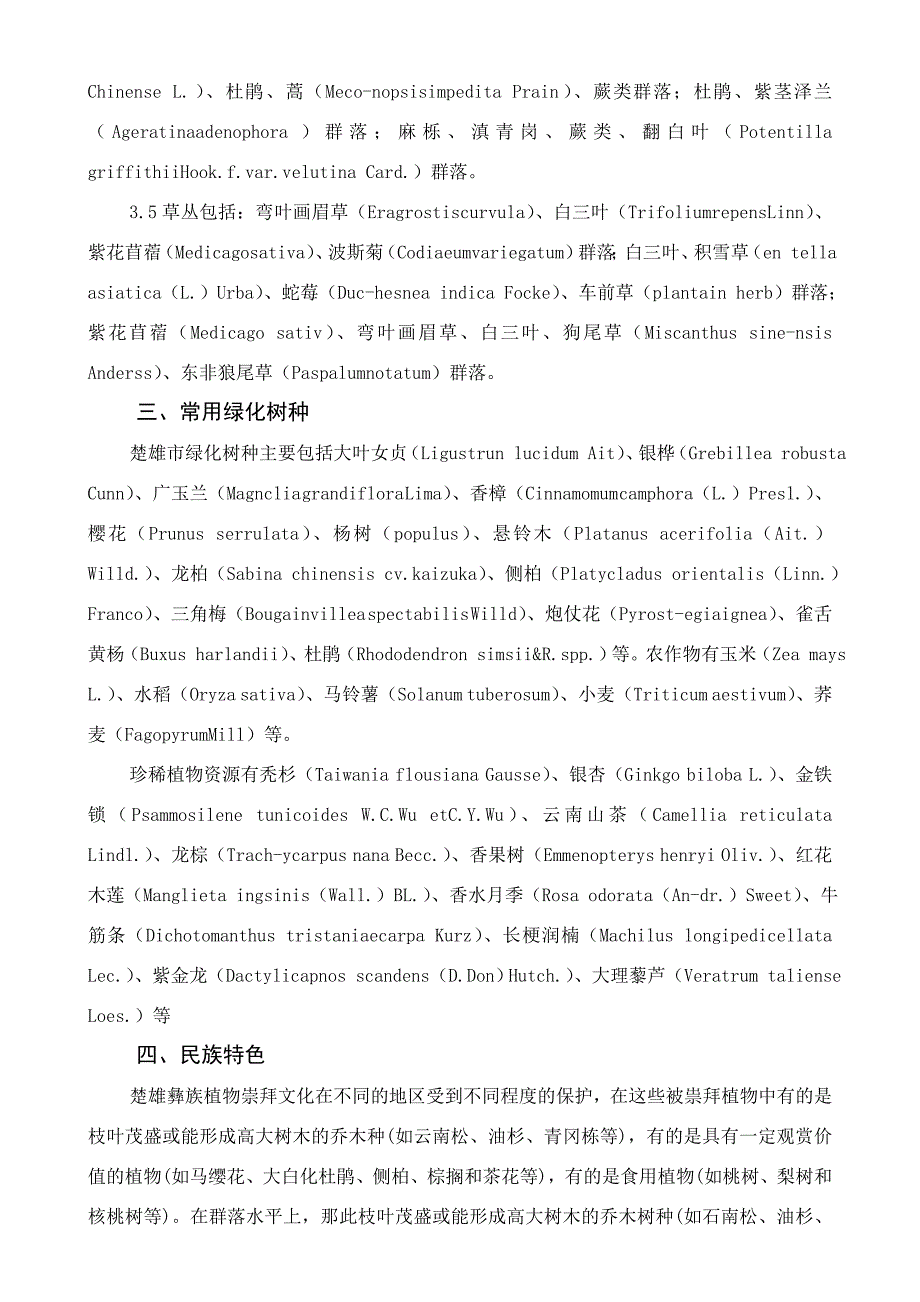 楚雄彝海公园绿化种植设计剖析_第2页