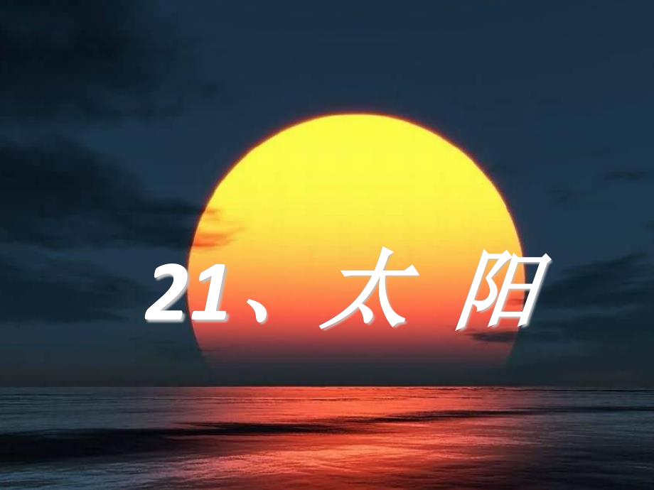 （精品）三年级语文下册21、太阳_第1页