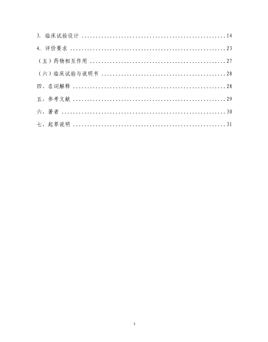 抗菌药物临床试验技术指导原则上网征求意见稿._第3页