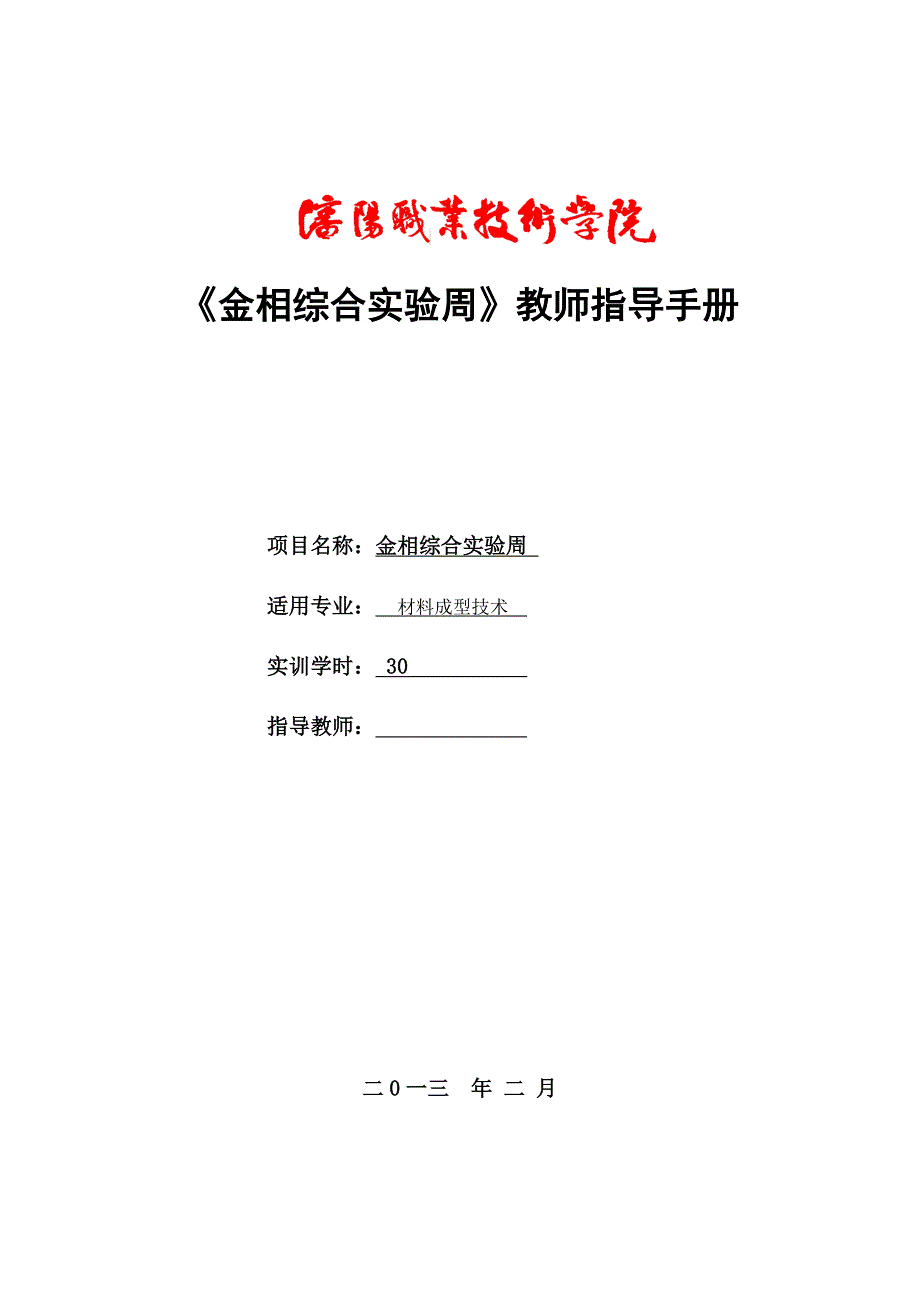 金相综合实验周教师指导手册(张卫)._第1页