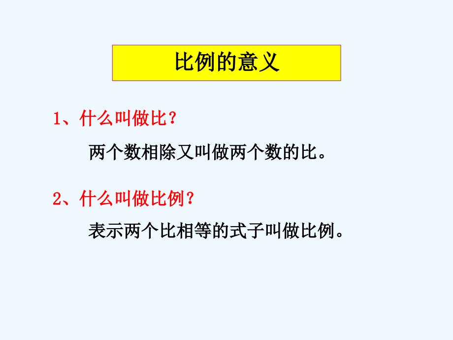 数学人教版本六年级下册比例整理复习_第3页