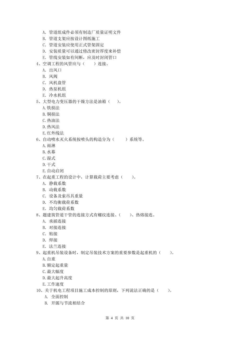 一级建造师《机电工程管理与实务》模拟试卷a卷 附答案_第4页