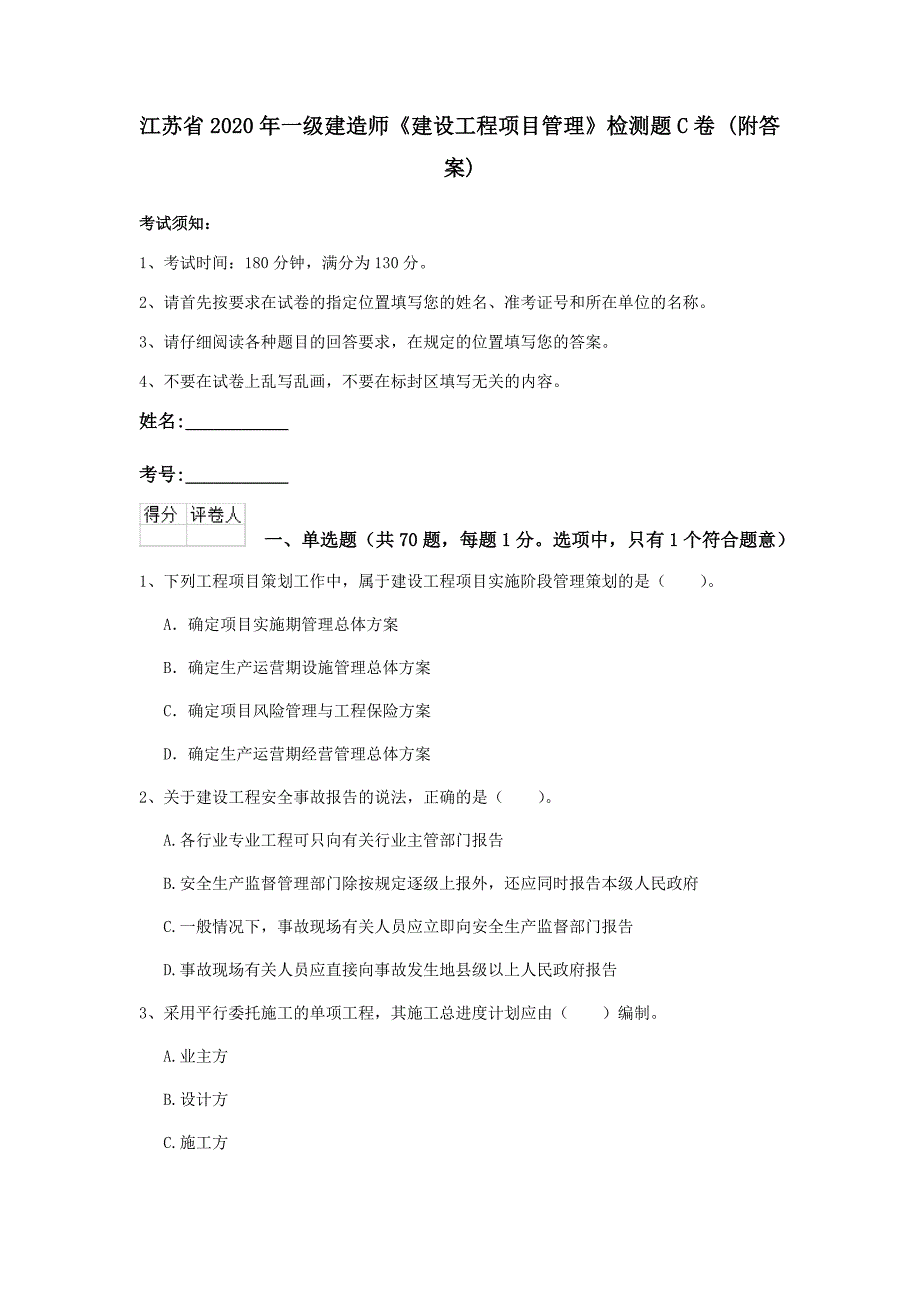 江苏省2020年一级建造师《建设工程项目管理》检测题c卷 （附答案）_第1页