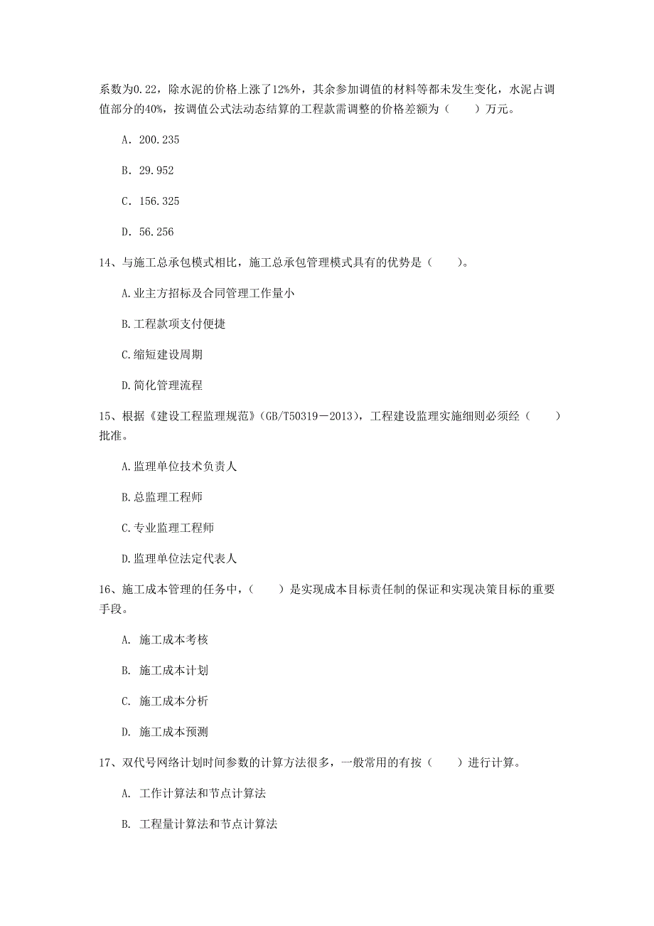 江苏省2020年一级建造师《建设工程项目管理》检测题c卷 （附答案）_第4页