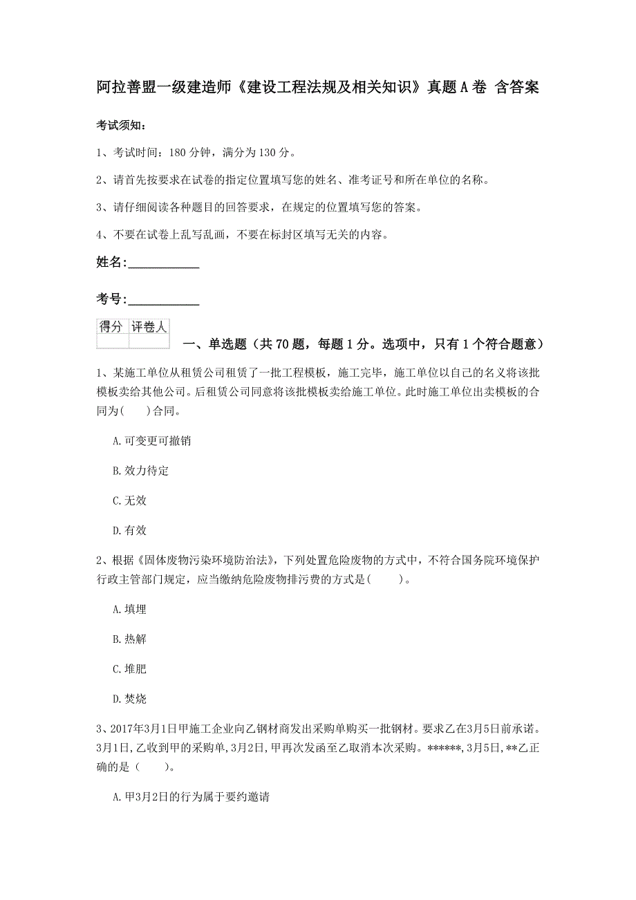 阿拉善盟一级建造师《建设工程法规及相关知识》真题a卷 含答案_第1页