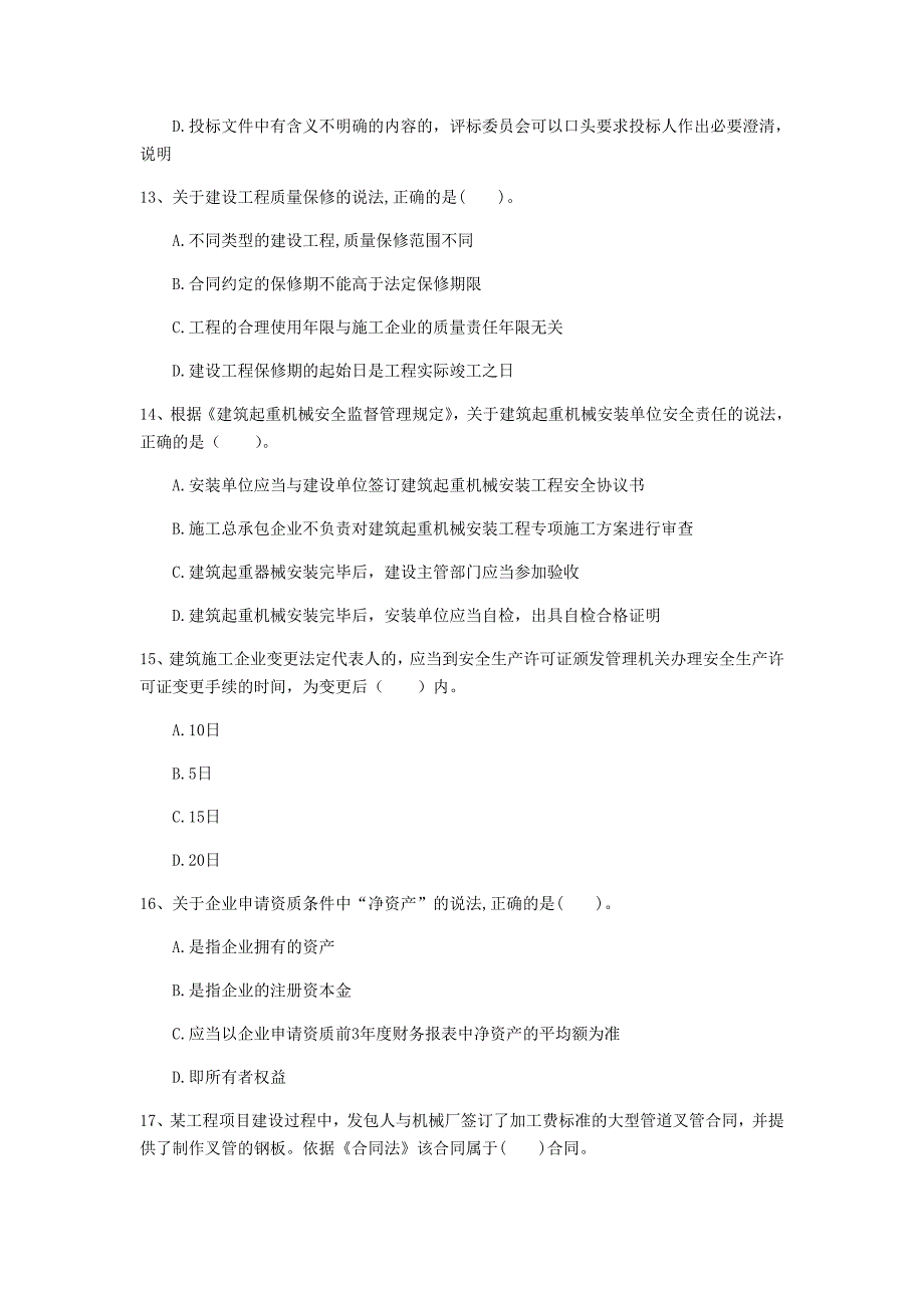 阿拉善盟一级建造师《建设工程法规及相关知识》真题a卷 含答案_第4页