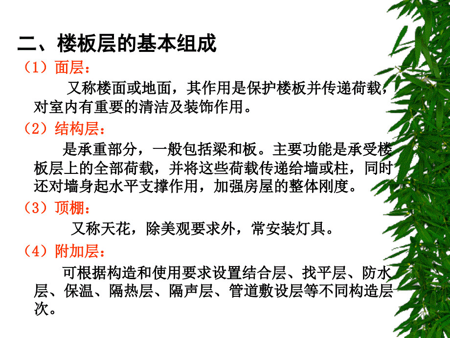 房屋建筑学课件第八章楼地层_第3页