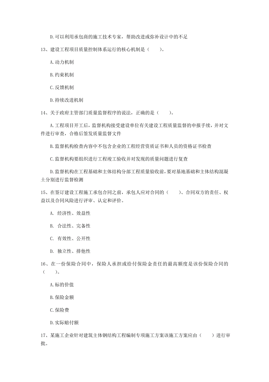 新疆2020年一级建造师《建设工程项目管理》考前检测（i卷） 附解析_第4页