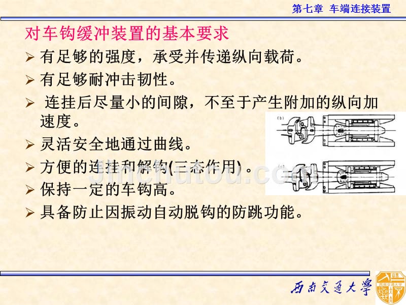 第07章 车端连接装置_第4页