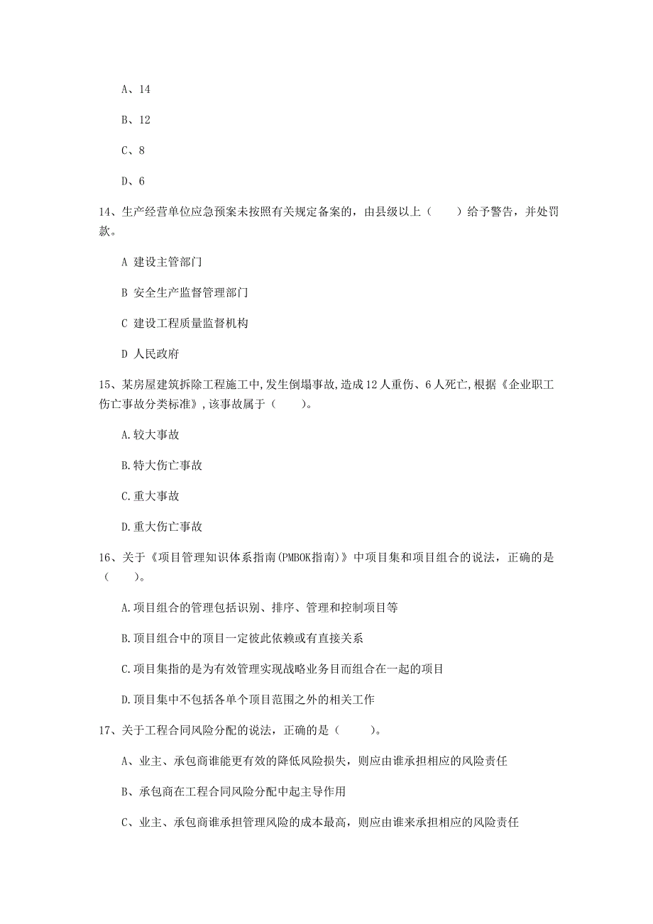 河北省2020年一级建造师《建设工程项目管理》真题（ii卷） 附答案_第4页