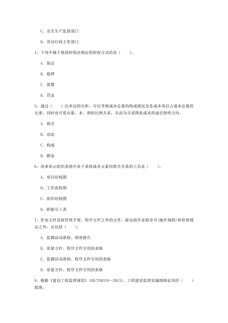 南通市一级建造师《建设工程项目管理》模拟考试（i卷） 含答案_第2页