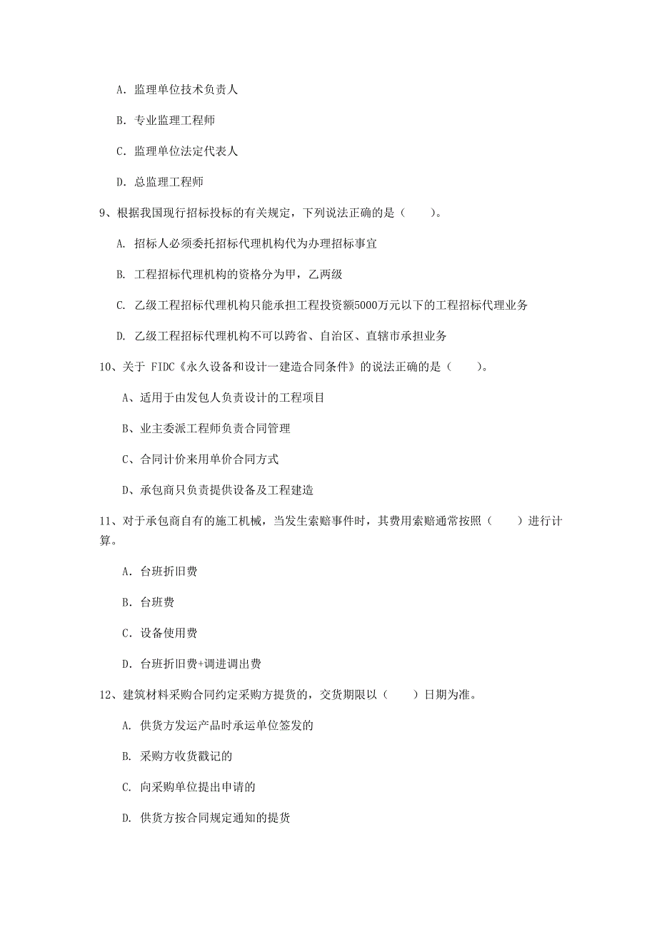 南通市一级建造师《建设工程项目管理》模拟考试（i卷） 含答案_第3页