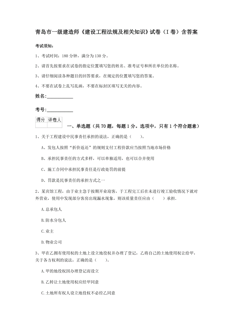 青岛市一级建造师《建设工程法规及相关知识》试卷（i卷） 含答案_第1页