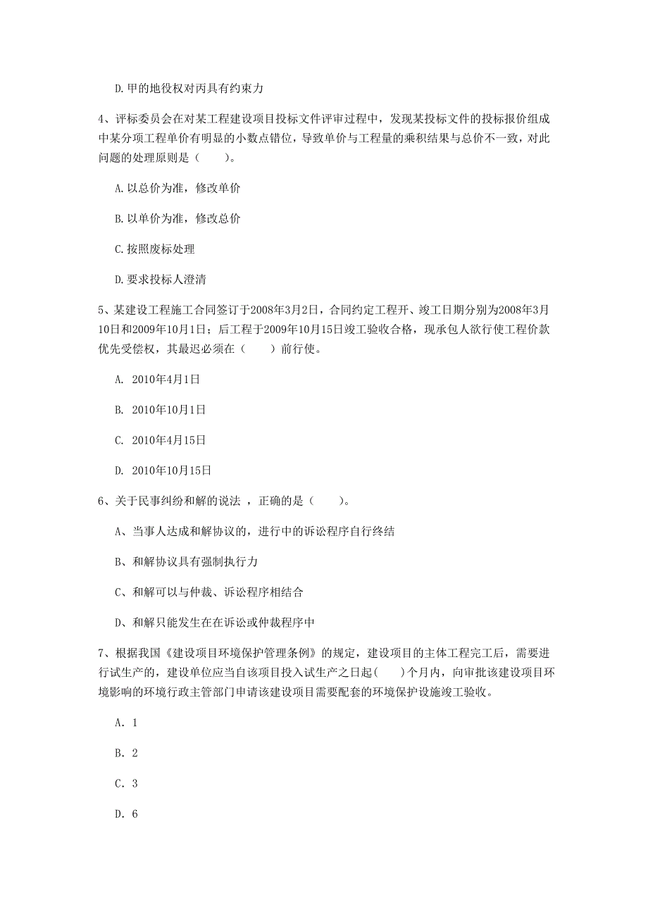 青岛市一级建造师《建设工程法规及相关知识》试卷（i卷） 含答案_第2页