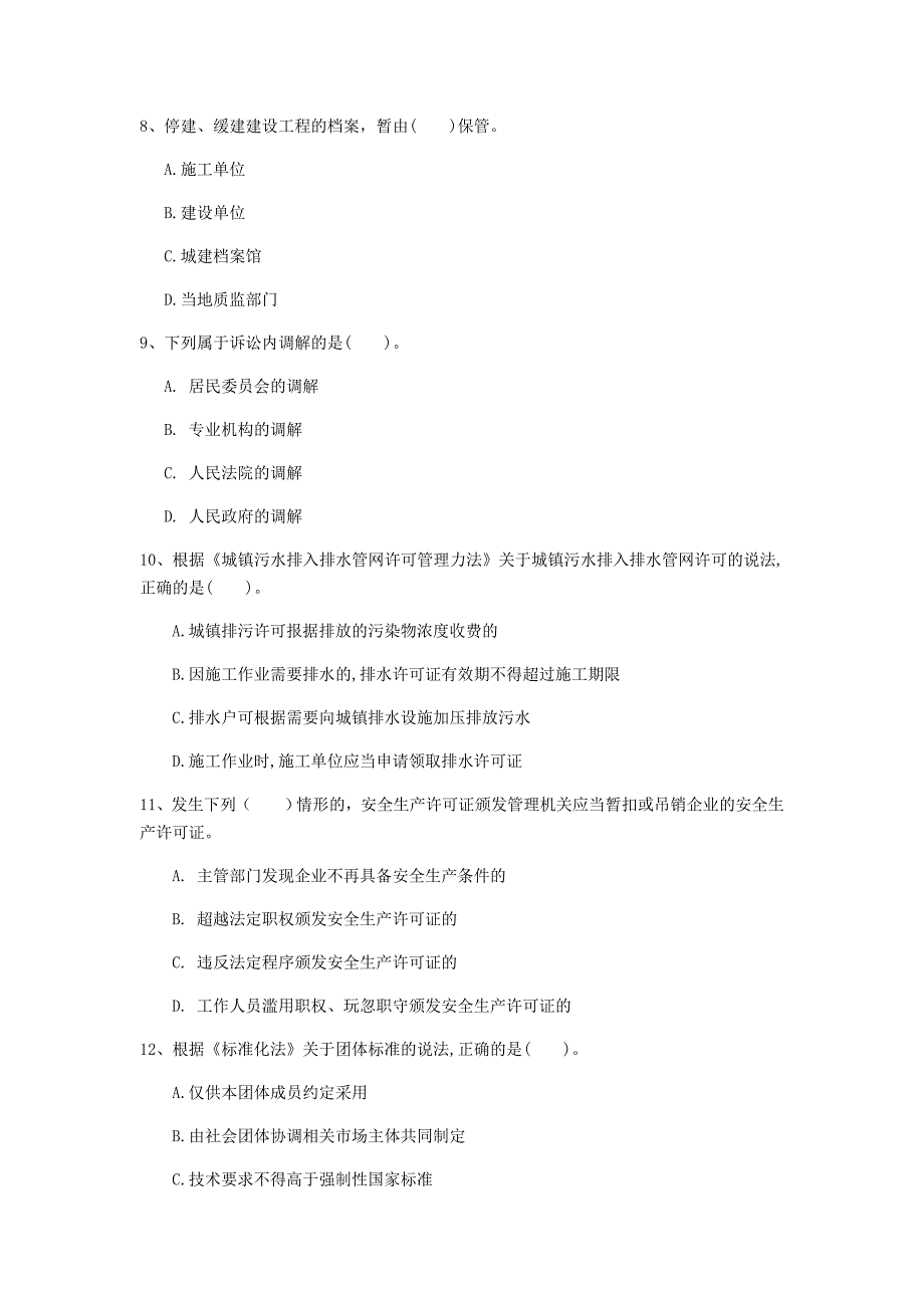 青岛市一级建造师《建设工程法规及相关知识》试卷（i卷） 含答案_第3页