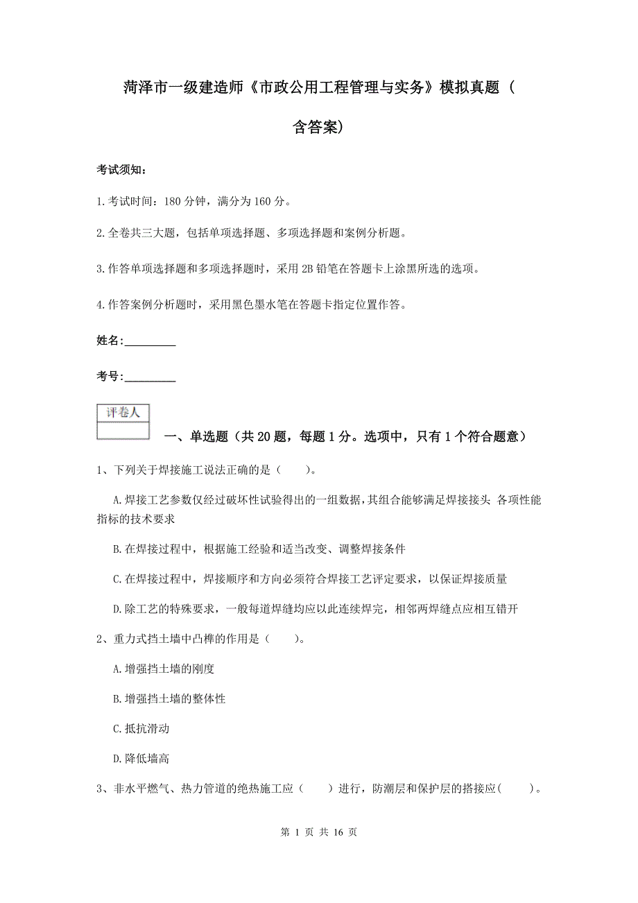 菏泽市一级建造师《市政公用工程管理与实务》模拟真题 （含答案）_第1页