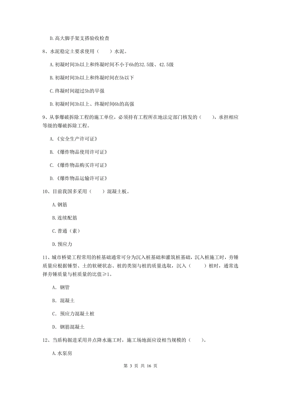 菏泽市一级建造师《市政公用工程管理与实务》模拟真题 （含答案）_第3页