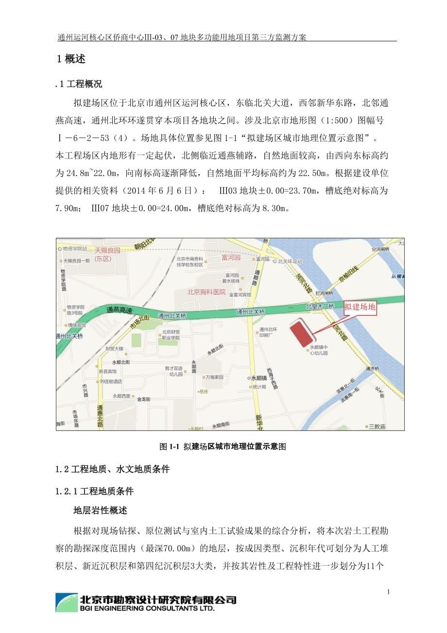 通州运河核心区侨商中心ⅲ-03、07用地项目第三方监测-合同附件._第5页