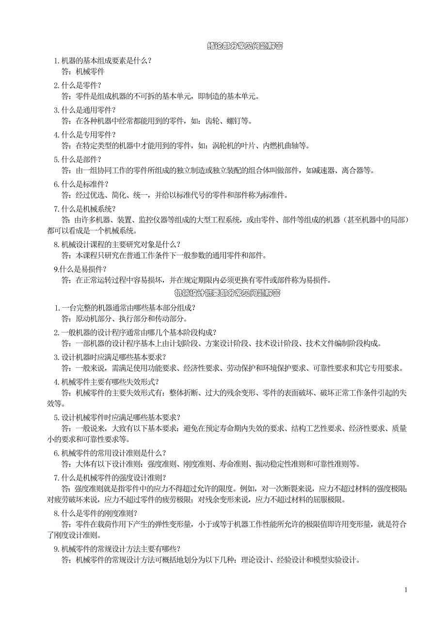 机械设计常见问题解答(南理工研究生复试)讲义_第1页