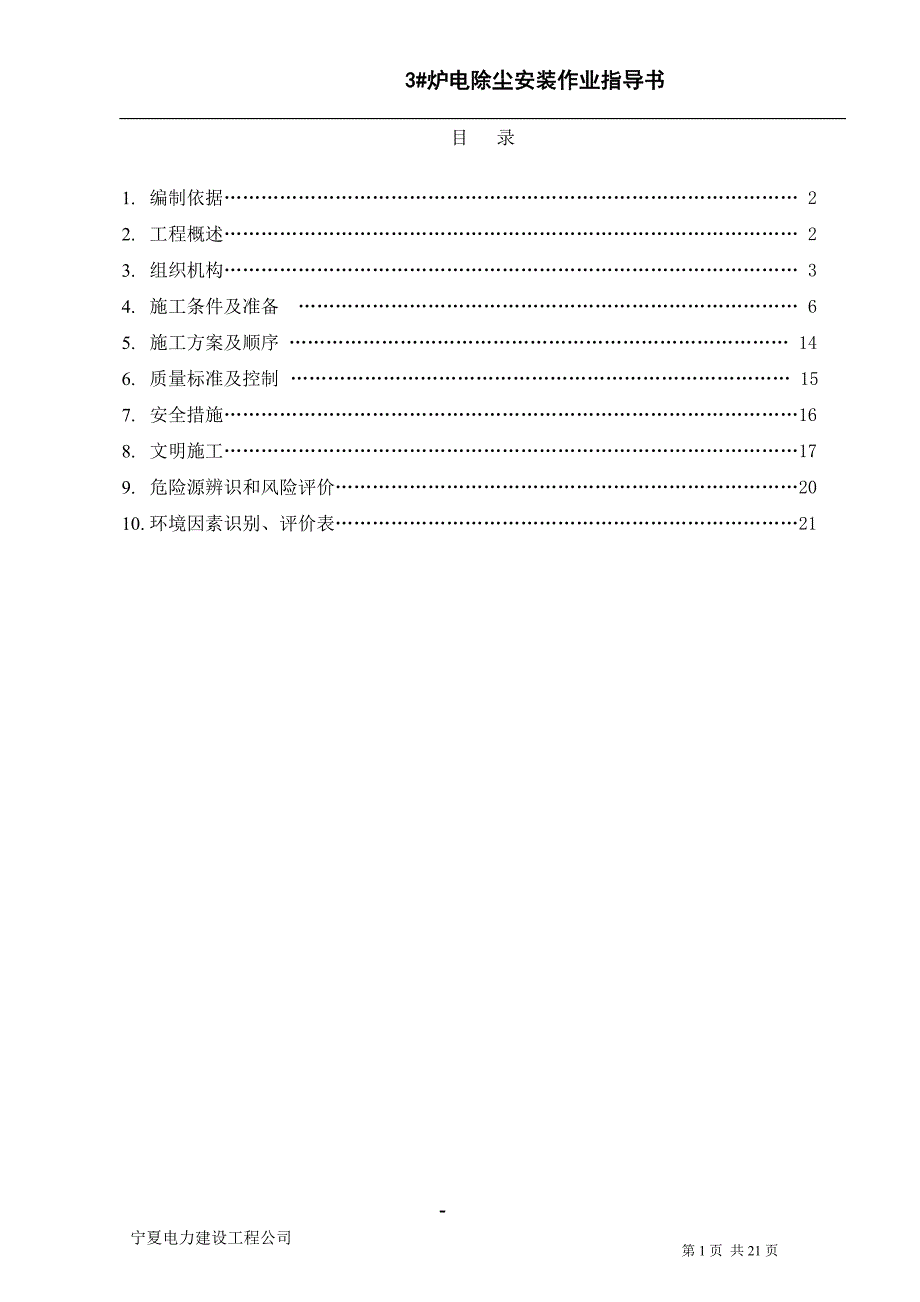 3炉电除尘安装作业指导书剖析_第1页