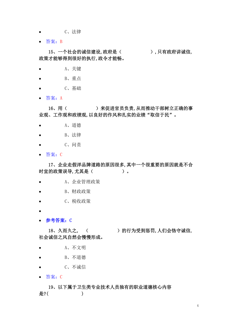 2016年公需科《诚信建设》试题答案剖析_第4页