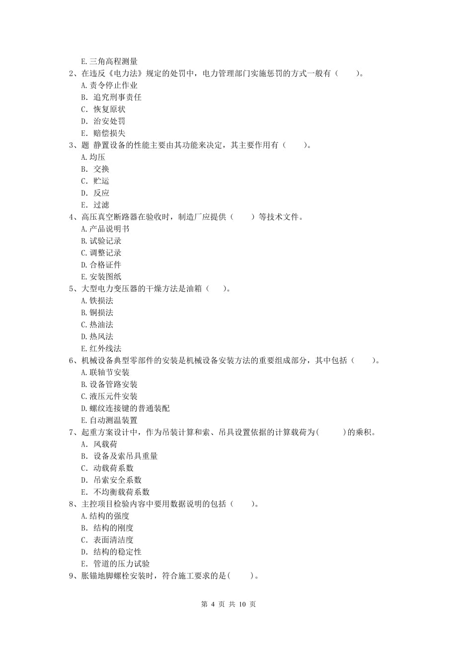 2020版注册一级建造师《机电工程管理与实务》模拟试题b卷 附答案_第4页