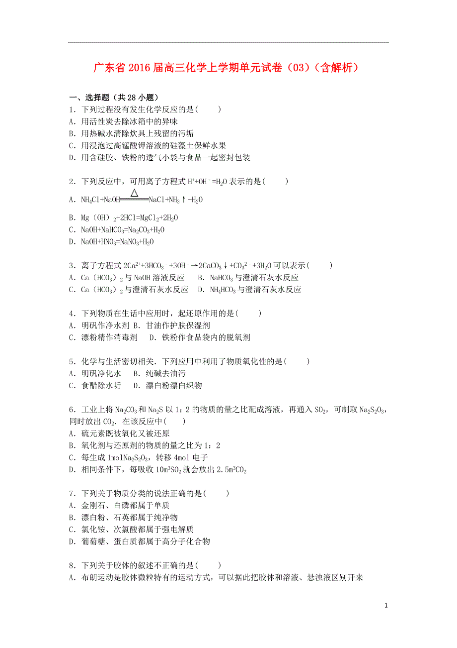 广东省2016届高三化学上学期单元试卷(03)(含解析)剖析_第1页