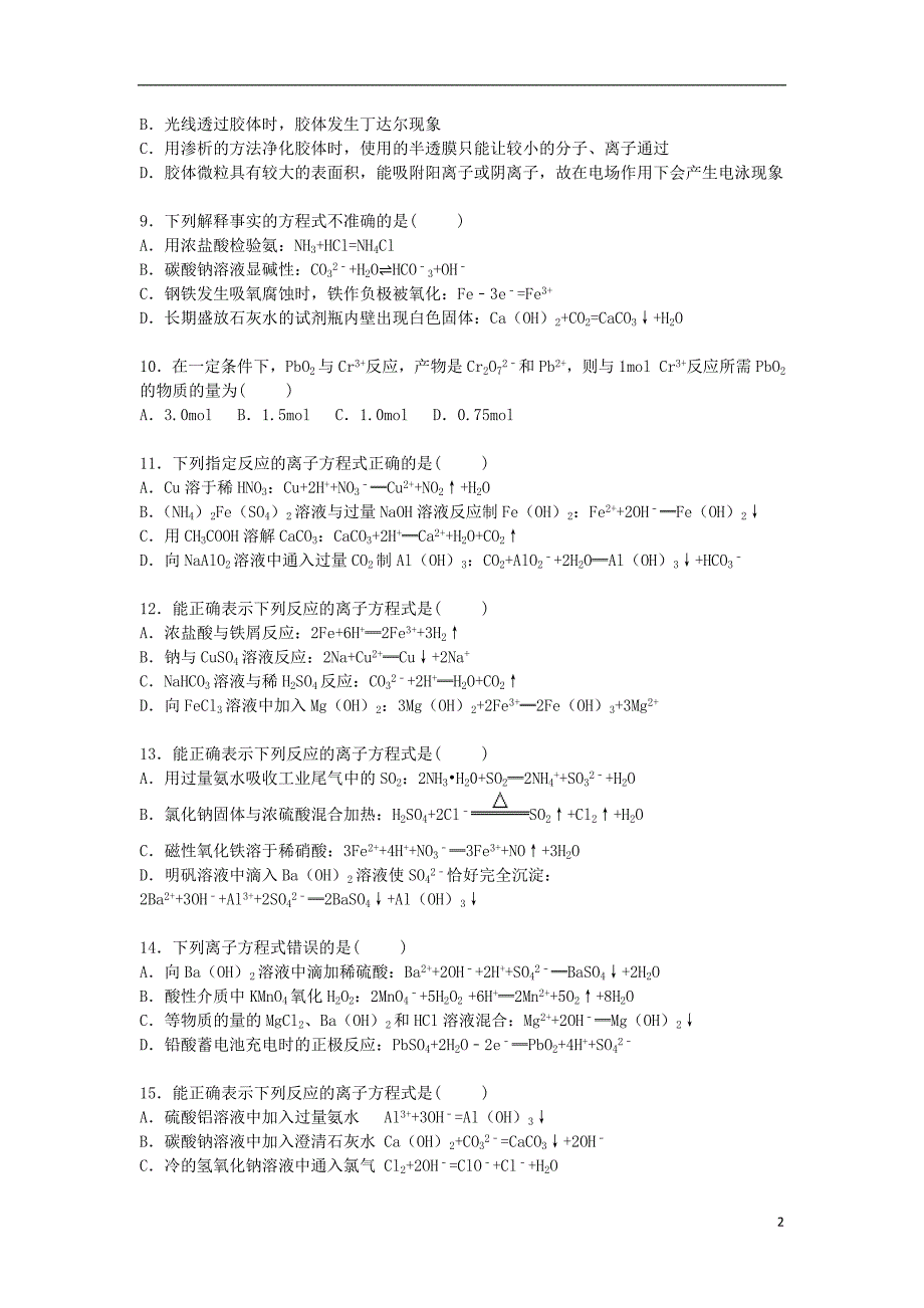 广东省2016届高三化学上学期单元试卷(03)(含解析)剖析_第2页