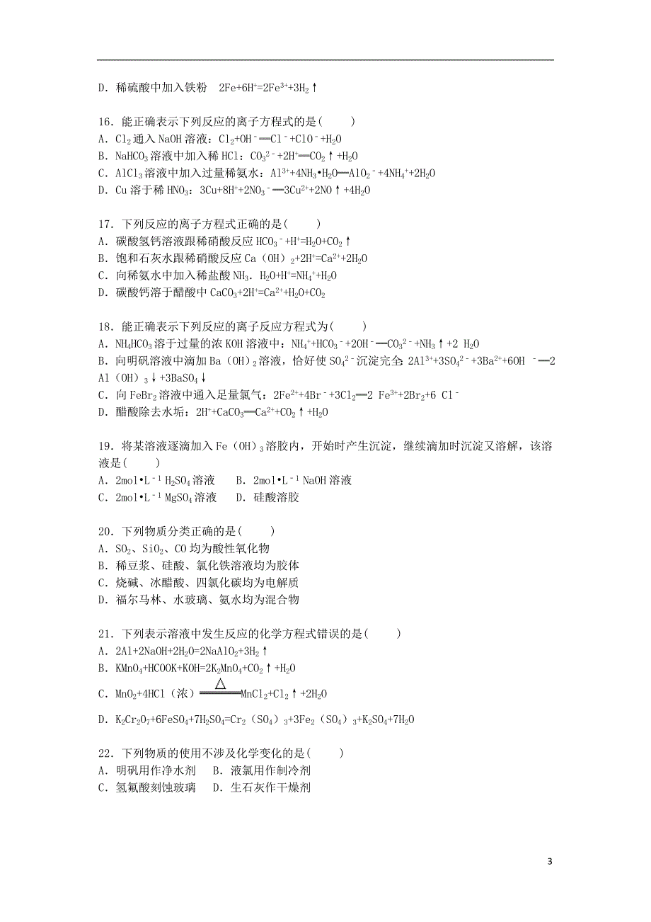 广东省2016届高三化学上学期单元试卷(03)(含解析)剖析_第3页