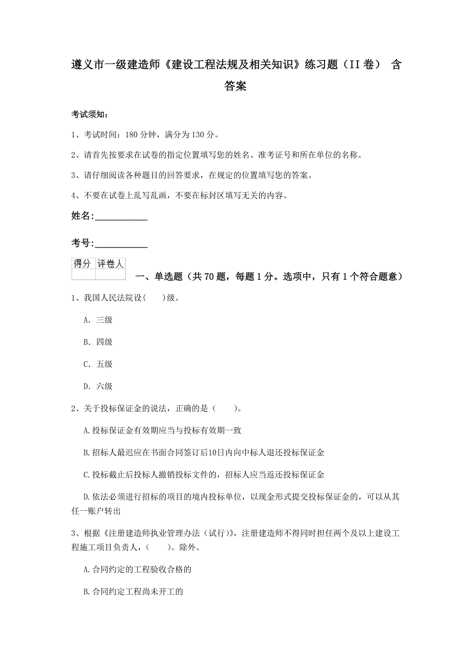 遵义市一级建造师《建设工程法规及相关知识》练习题（ii卷） 含答案_第1页