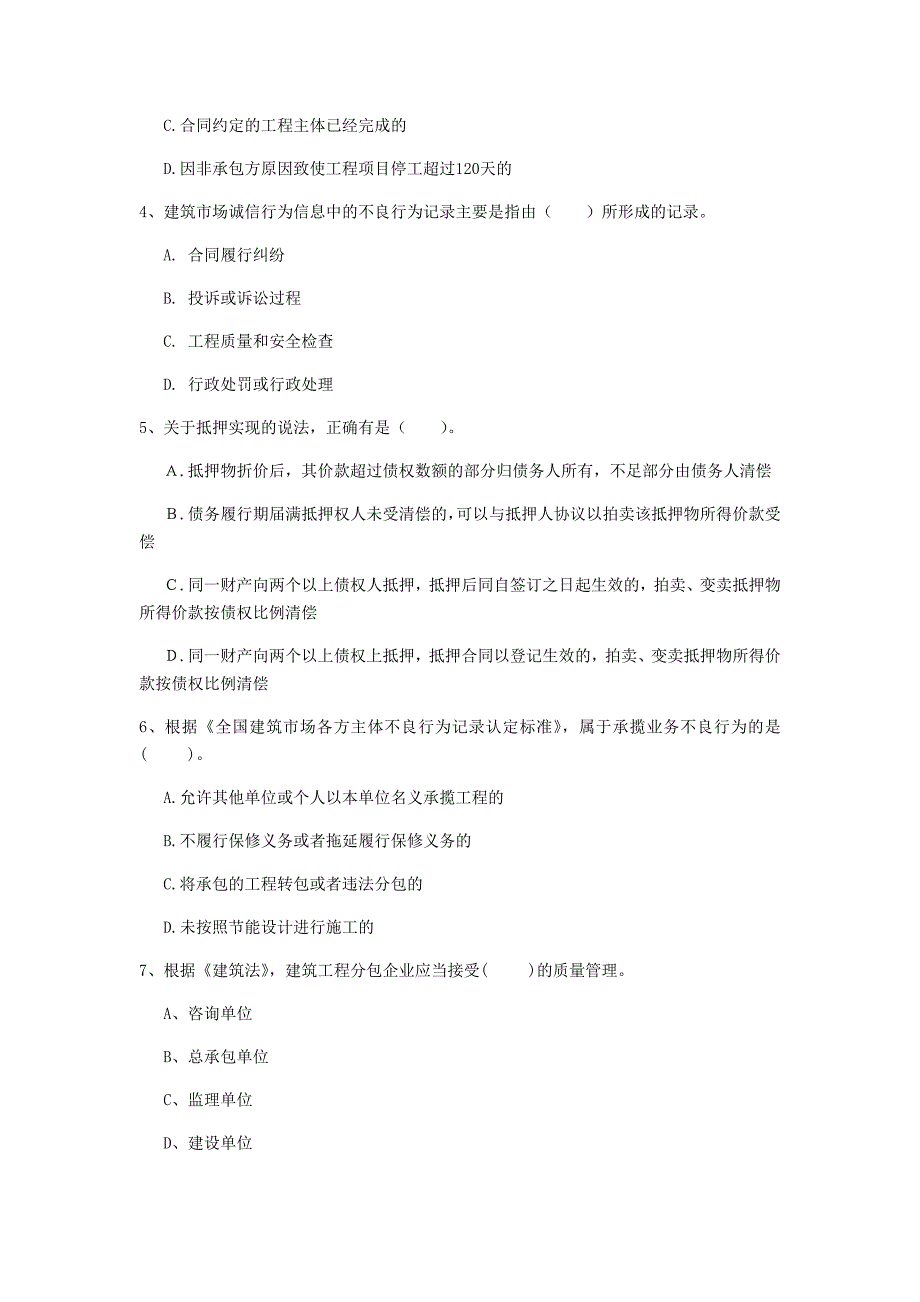 遵义市一级建造师《建设工程法规及相关知识》练习题（ii卷） 含答案_第2页