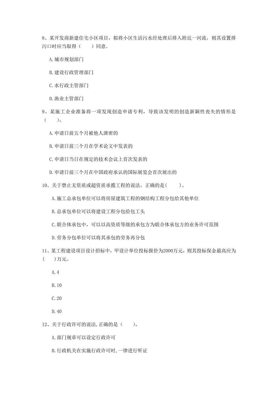 遵义市一级建造师《建设工程法规及相关知识》练习题（ii卷） 含答案_第3页