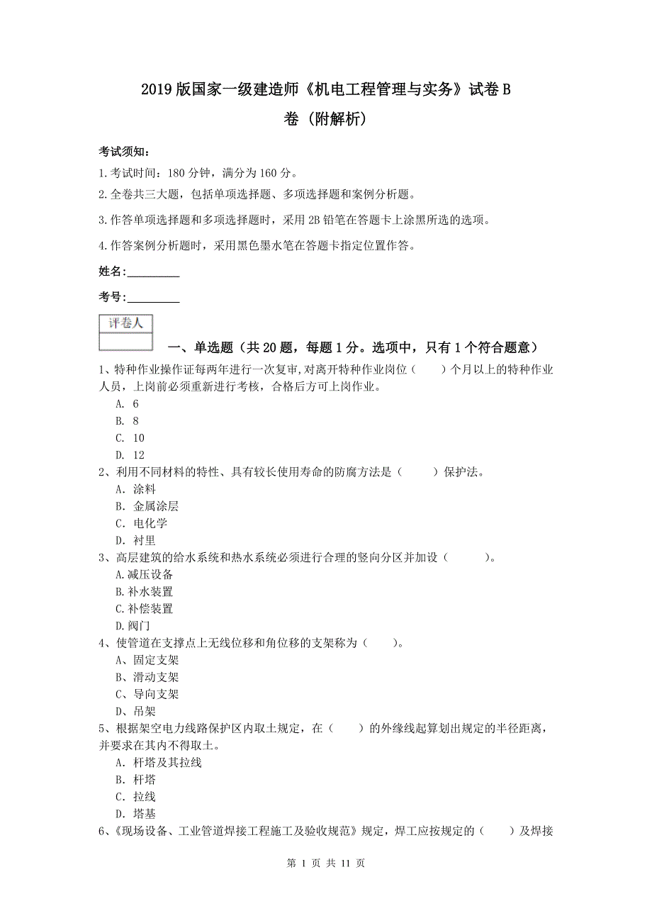 2019版国家一级建造师《机电工程管理与实务》试卷b卷 （附解析）_第1页