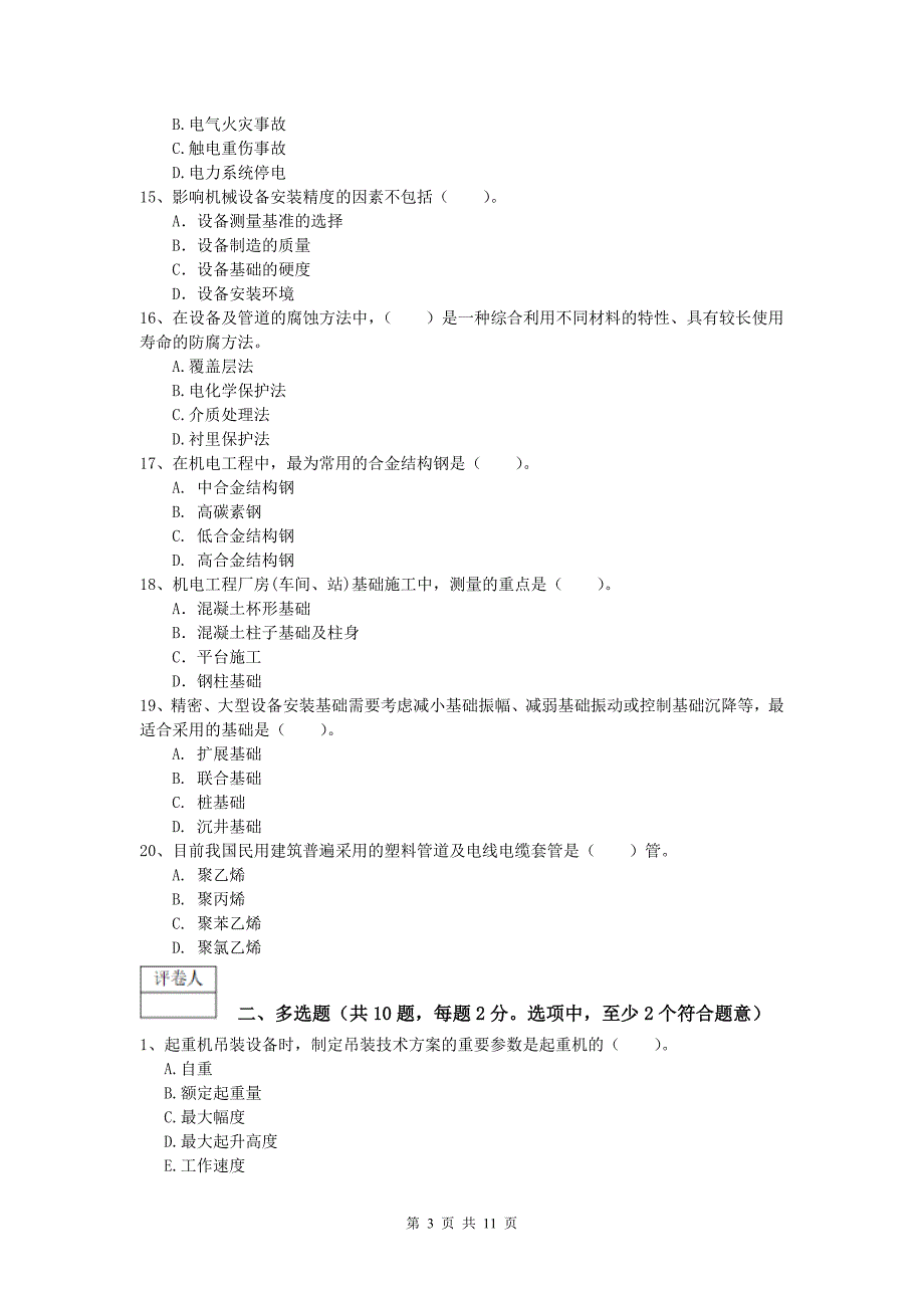 2019版国家一级建造师《机电工程管理与实务》试卷b卷 （附解析）_第3页